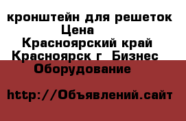 кронштейн для решеток › Цена ­ 50 - Красноярский край, Красноярск г. Бизнес » Оборудование   